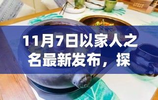 探秘小巷深处的隐藏美食天堂，以家人之名品味独特风味（最新发布）