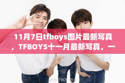 TFBOYS 11月最新写真，温馨日常背后的故事图片欣赏