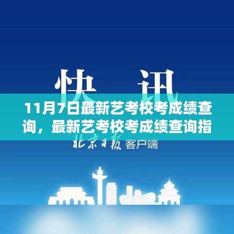 11月7日艺考校考成绩查询指南，最新成绩及查询步骤