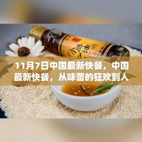 中国最新快餐，味蕾狂欢到人生成长之路的励志之旅