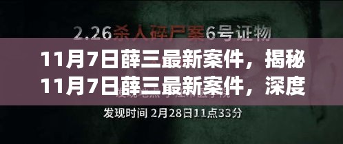 揭秘薛三最新案件，深度剖析案件细节与背景（11月7日最新报道）