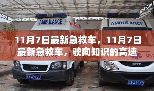 11月7日最新急救车，驶向知识的高速，开启学习与变革之旅