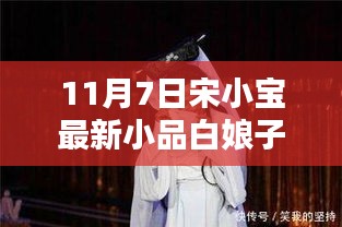 宋小宝最新小品白娘子，友情、爱与陪伴的温馨日常（11月7日）