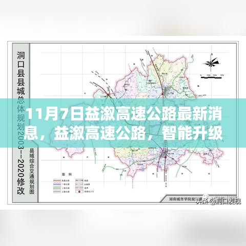 益溆高速公路智能升级动态，揭秘最新消息与未来驾驭之路