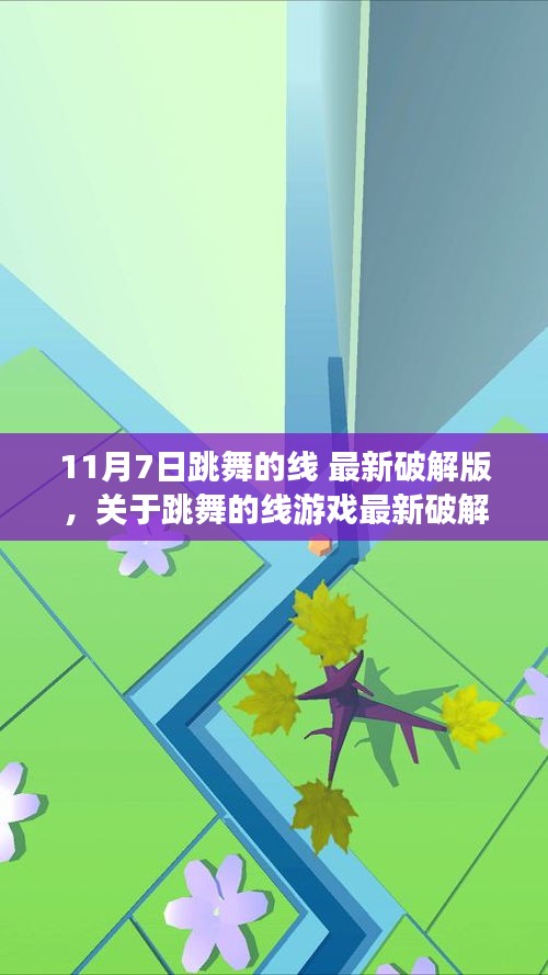 跳舞的线游戏最新破解版探讨，从违法犯罪的视角看11月7日破解事件