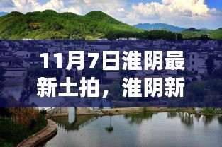 淮阴最新土拍探秘与隐藏特色小店的独特风味