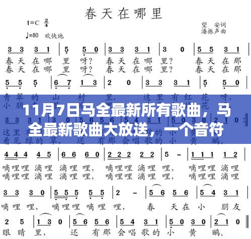 马全最新歌曲大放送，音符中的温馨日常故事（11月7日最新歌曲汇总）