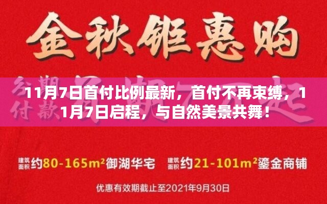 首付政策更新，11月7日启程，与自然美景共舞