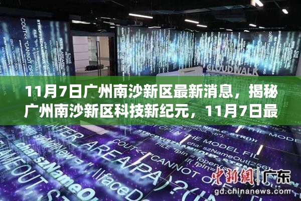 揭秘广州南沙新区科技新纪元，最新高科技产品盛大亮相，南沙新区迈入新纪元新篇章