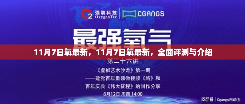 11月7日氧最新全面评测与介绍