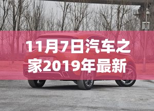 汽车之家2019年最新报价解析特辑——11月7日更新播报