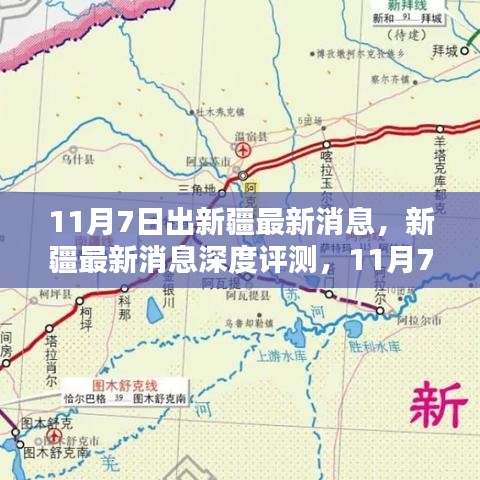 新疆最新动态深度解析，11月7日出疆新动向特性与用户群体分析报告