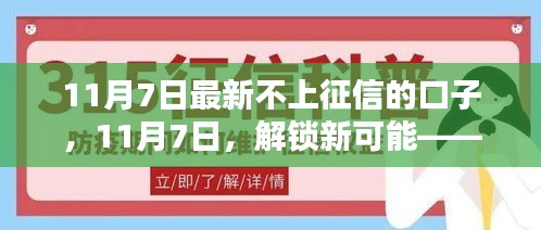 11月7日最新无征信限制口子，开启自信人生新篇章