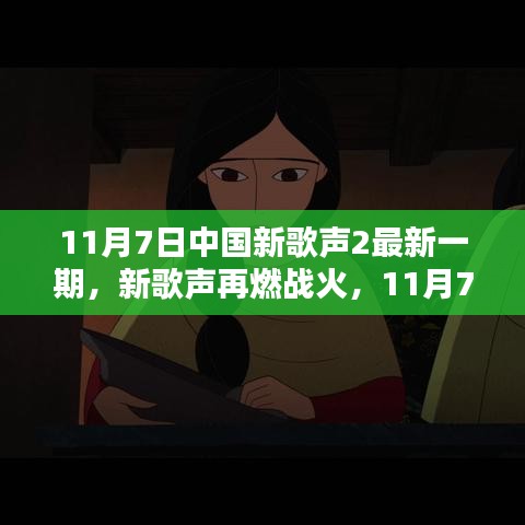 11月7日中国新歌声2最新一期，战火重燃，惊艳上演