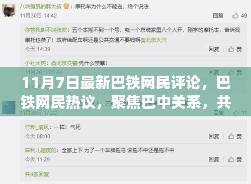 巴铁网民热议巴中关系，聚焦时代新篇章（最新评论观察）