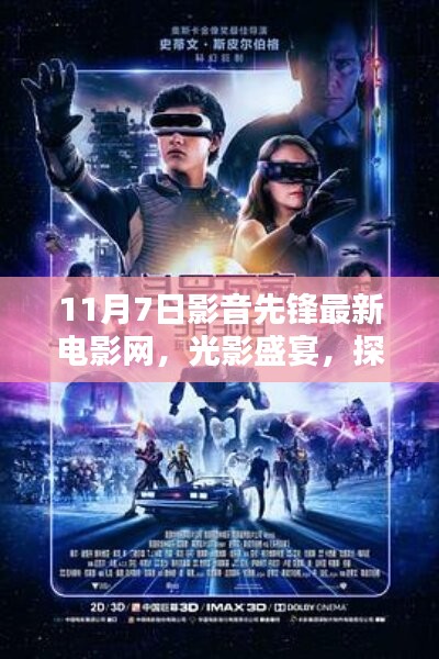 影音先锋最新电影网11月7日独家呈现，光影盛宴开启全新视界