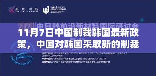 涉政问题解析，中国对韩国采取新制裁政策聚焦分析（11月7日）