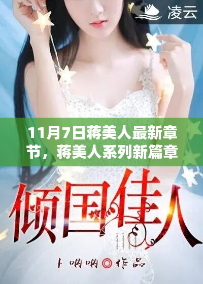 蒋美人系列新篇章揭秘，深度测评与介绍——11月7日最新章节速递