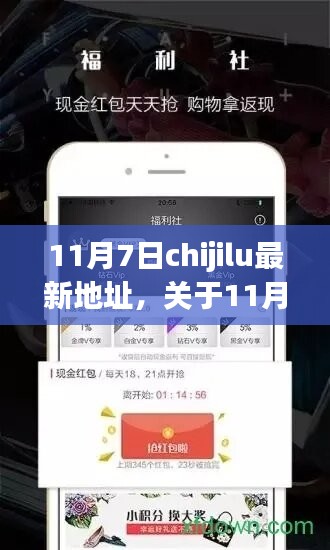 11月7日chijilu最新地址详解及测评介绍