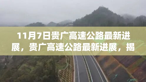 贵广高速公路最新进展揭秘，未来通车在即，11月7日新动态曝光！