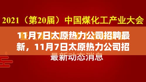 探寻职业发展新机遇，太原热力公司最新招聘动态