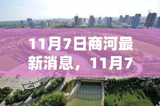 11月7日商河探秘，与自然美景共舞，寻觅内心宁静乐园的最新消息