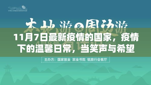 疫情下的温馨日常，笑声与希望同在，最新疫情国家动态观察