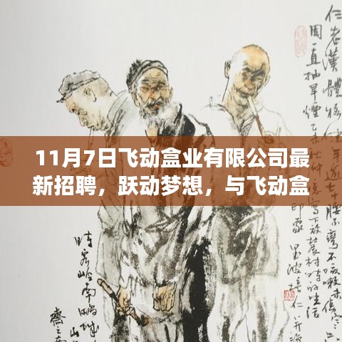 飞动盒业有限公司最新招聘启事，跃动梦想，共筑未来之门——11月7日盛大招聘日