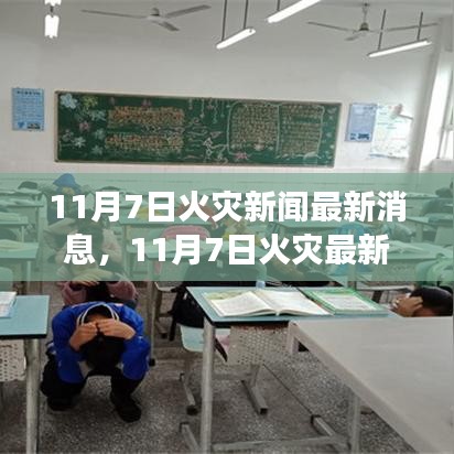 揭秘重大火灾事件，最新消息与深远影响曝光