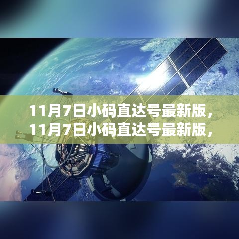 11月7日小码直达号最新版深度解析，优势与挑战一览