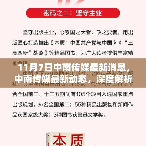 中南传媒最新动态深度解析与全方位体验（11月7日更新）