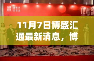 11月7日博盛汇通最新动态深度解读与观点聚焦