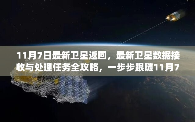 最新卫星数据接收与处理全攻略，跟随11月7日卫星返回之旅揭秘数据之旅的每一步