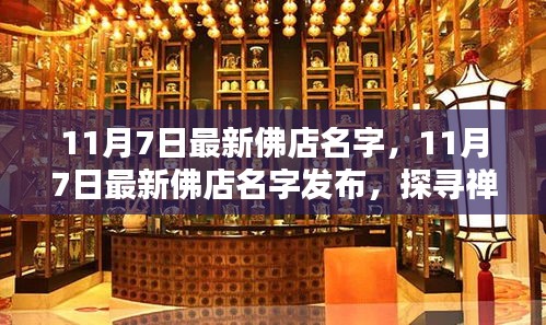 探寻禅意生活新起点，最新佛店名字发布，启程于11月7日