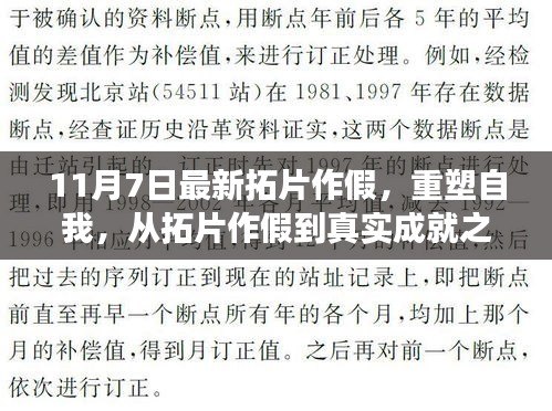 从拓片作假到真实成就之路，重塑自我与蜕变启示的启示