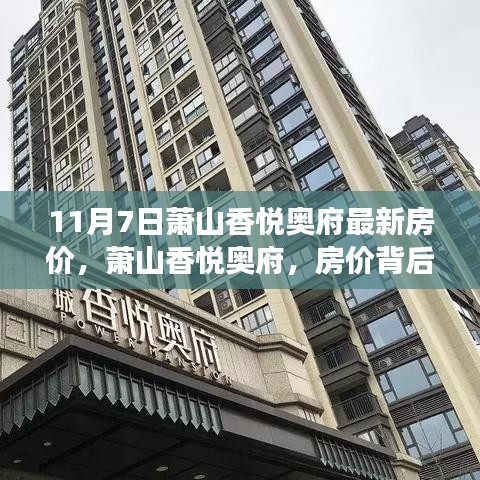 萧山香悦奥府最新房价揭秘，家的温暖与温馨故事背后的探索（11月7日更新）