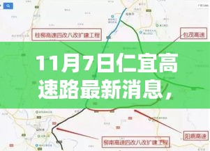 11月7日仁宜高速路最新消息及步骤指南