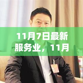 11月7日最新服务业发展趋势洞察，创新与挑战并存的新态势分析