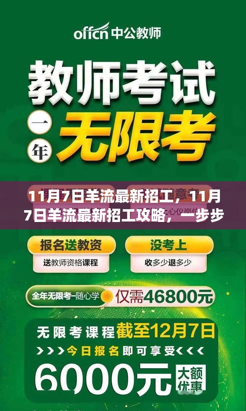 11月7日羊流最新招工全攻略，教你一步步成功应聘