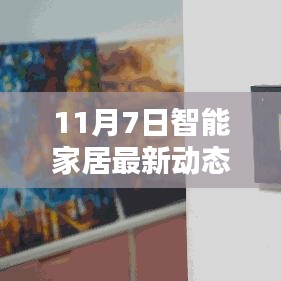 11月7日智能家居最新动态及其观点论述