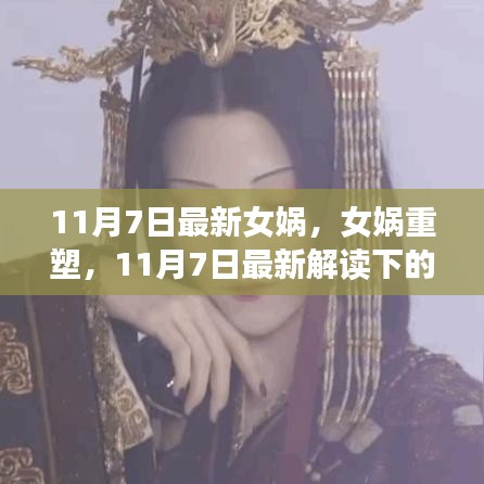 女娲重塑，神话与现实的最新解读