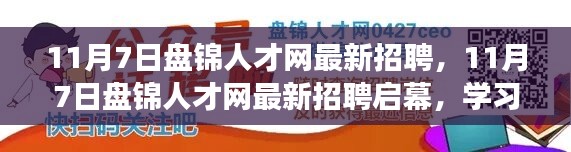 11月7日盘锦人才网最新招聘启幕，学习变革，成就梦想，启程职场之旅