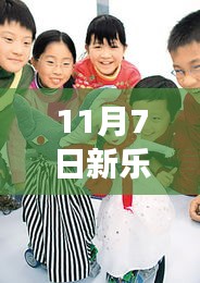 11月7日新乐新华广场最新消息与动态