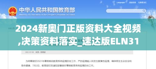 2024新奥门正版资料大全视频,决策资料落实_速达版ELN317.4