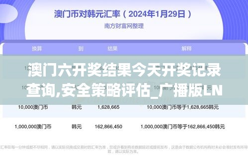 澳门六开奖结果今天开奖记录查询,安全策略评估_广播版LNG978.15