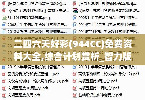 二四六天好彩(944CC)免费资料大全,综合计划赏析_智力版KPF542.09