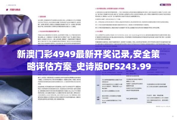 新澳门彩4949最新开奖记录,安全策略评估方案_史诗版DFS243.99