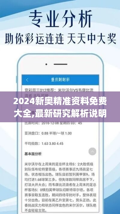 2024新奥精准资料免费大全,最新研究解析说明_网络版5.91