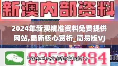 2024年新澳精准资料免费提供网站,最新核心赏析_简易版VJK348.14