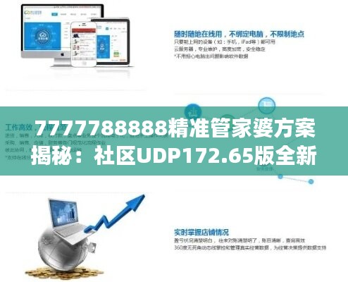 7777788888精准管家婆方案揭秘：社区UDP172.65版全新解读